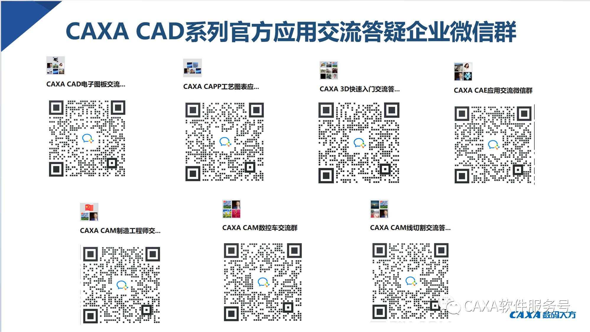 CAXA CAD係列微信群
